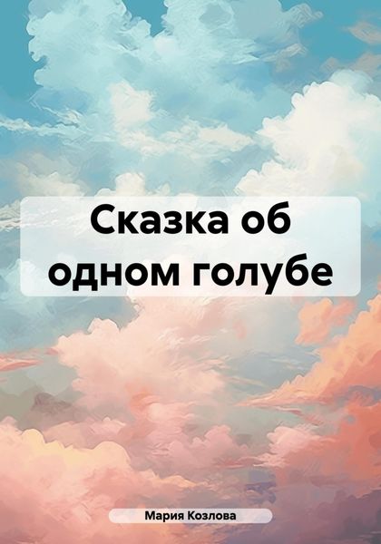 Обложка книги  «Сказка об одном голубе»