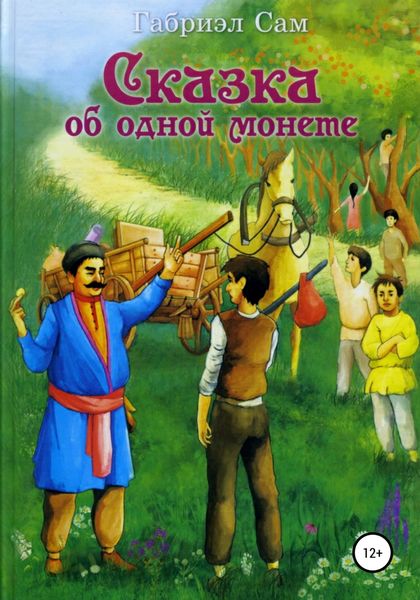 Обложка книги  «Сказка об одной монете»