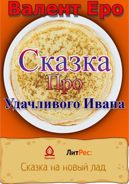 Обложка книги  «Сказка об удачливом Иване»
