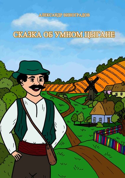 Обложка книги  «Сказка об умном цыгане»