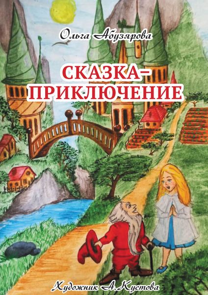 Обложка книги  «Сказка–приключение»