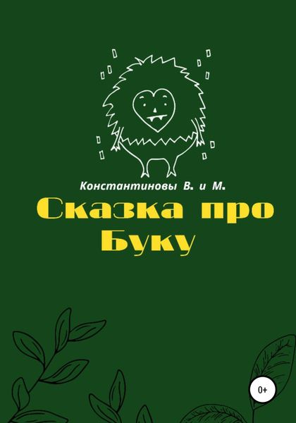 Обложка книги  «Сказка про Буку»