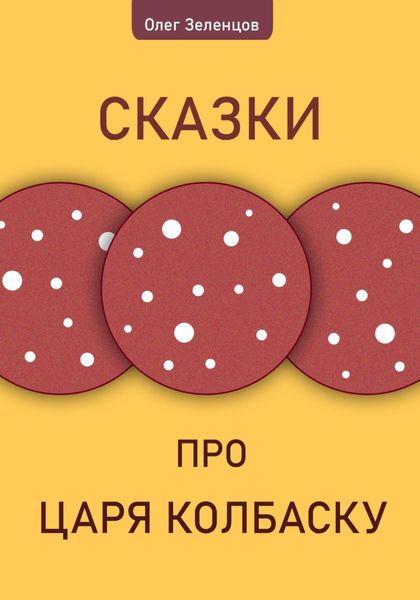 Обложка книги  «Сказка про царя Колбаску»
