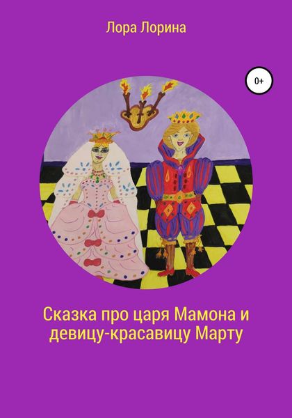 Обложка книги  «Сказка про царя Мамона и девицу-красавицу Марту»