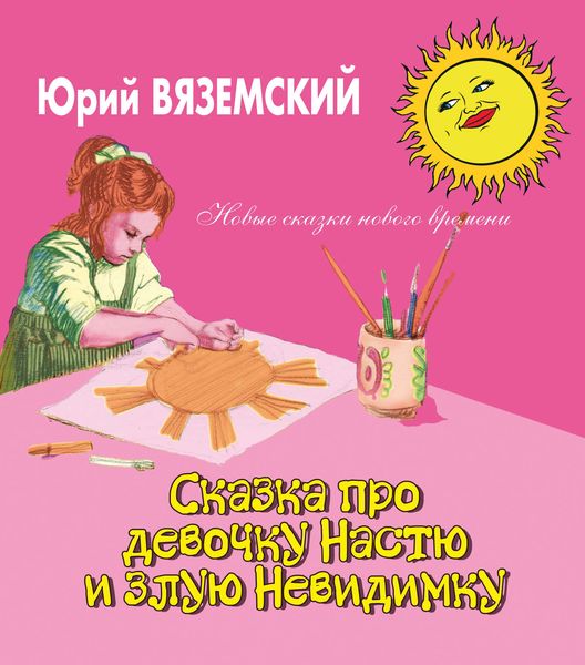Обложка книги  «Сказка про девочку Настю и злую Невидимку»