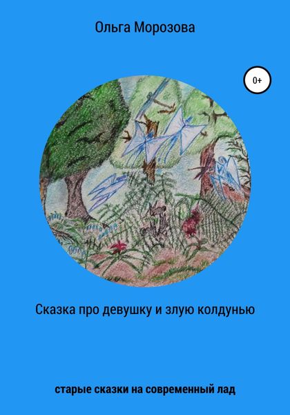 Обложка книги  «Сказка про девушку и злую колдунью»