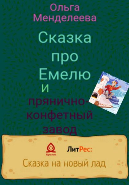 Обложка книги  «Сказка про Емелю и прянично-конфетный завод»