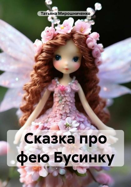 Обложка книги  «Сказка про фею Бусинку»