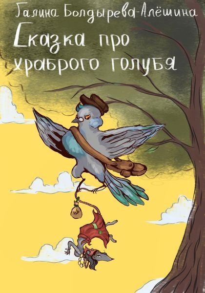 Обложка книги  «Сказка про храброго голубя»