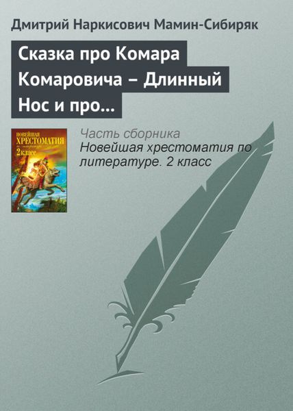 Обложка книги  «Сказка про Комара Комаровича – Длинный Нос и про Мохнатого Мишу – Короткий Хвост»
