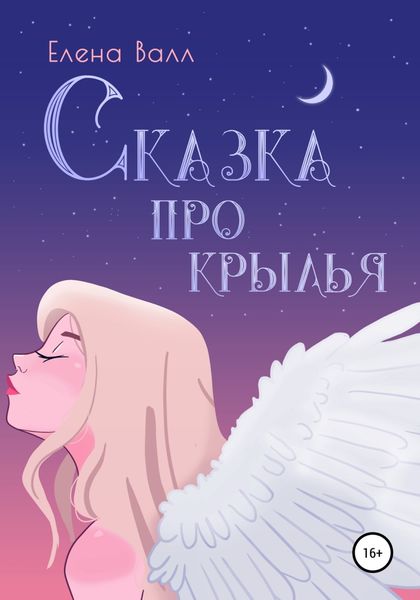 Обложка книги  «Сказка про крылья»