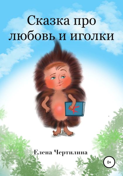 Обложка книги  «Сказка про любовь и иголки»