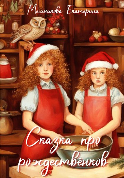 Обложка книги «Сказка про рождествёнков»