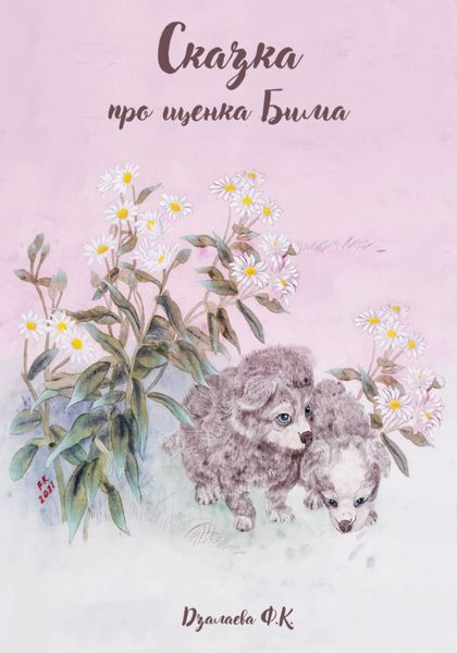Обложка книги  «Сказка про щенка Бима»