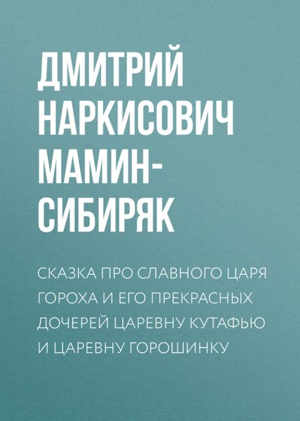 Обложка книги  «Сказка про славного царя Гороха и его прекрасных дочерей царевну Кутафью и царевну Горошинку»