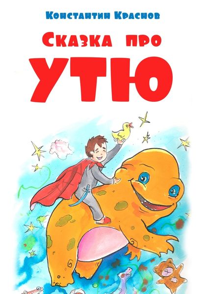 Обложка книги  «Сказка про Утю»