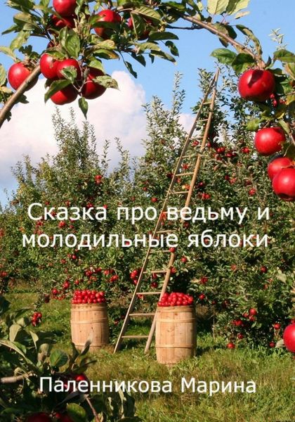 Обложка книги  «Сказка про ведьму и молодильные яблоки»