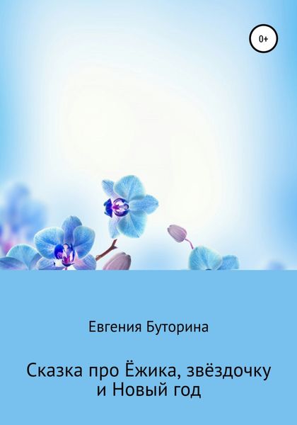 Обложка книги  «Сказка про Ёжика, звёздочку и Новый год»