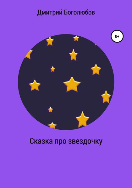 Обложка книги  «Сказка про звездочку»