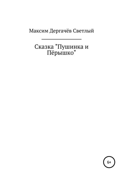 Обложка книги  «Сказка «Пушинка и Пёрышко»»