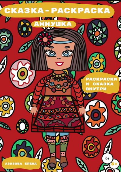 Обложка книги  «Сказка-раскраска Аннушка»