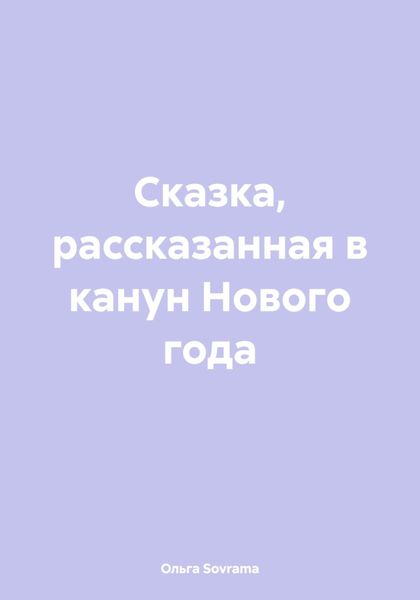 Обложка книги  «Сказка, рассказанная в канун Нового года»