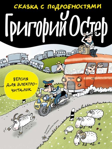 Обложка книги  «Сказка с подробностями»