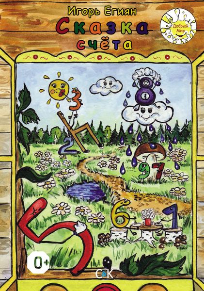 Обложка книги  «Сказка счёта»