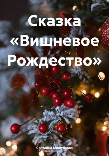 Обложка книги «Сказка «Вишневое Рождество»»