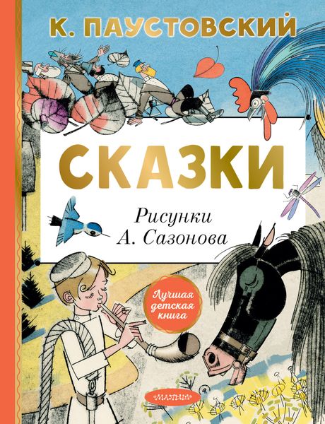 Обложка книги  «Сказки»