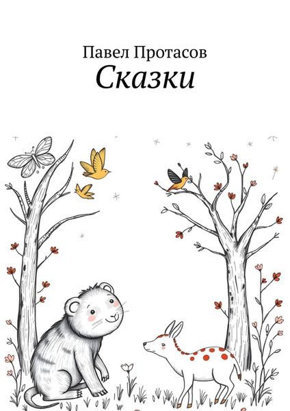 Обложка книги  «Сказки»