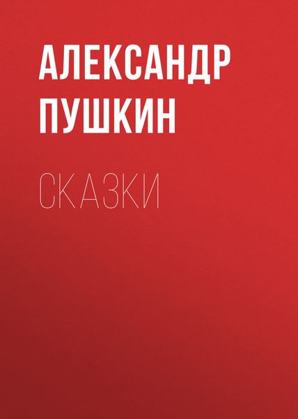 Обложка книги  «Сказки»