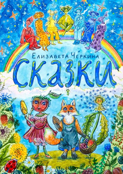 Обложка книги  «Сказки»