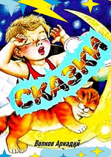 Обложка книги  «Сказки»