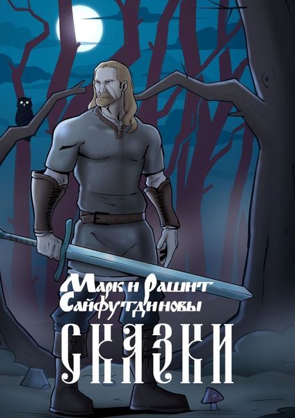Обложка книги  «Сказки»