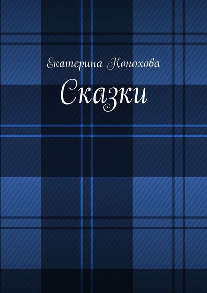 Обложка книги  «Сказки»
