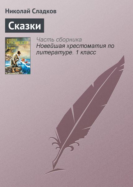 Обложка книги «Сказки»