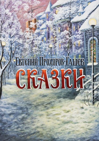 Обложка книги «Сказки»