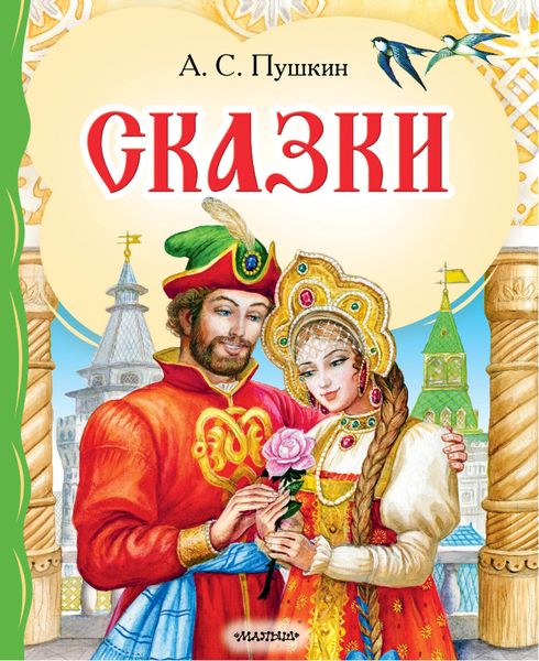Обложка книги  «Сказки»