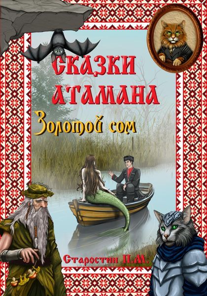 Обложка книги  «Сказки атамана- Золотой сом»