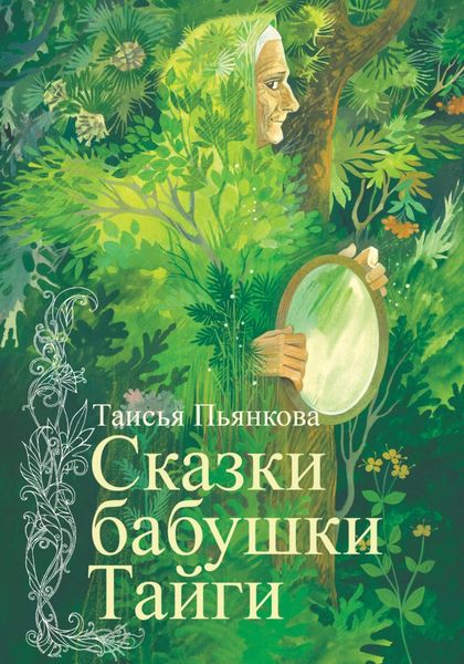 Обложка книги  «Сказки бабушки Тайги»