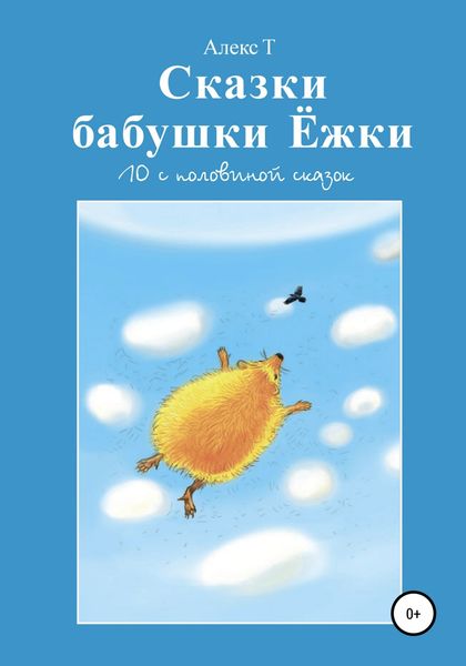 Обложка книги  «Сказки Бабушки Ёжки. 10 с половиной Сказок»