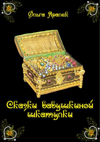 Обложка книги «Сказки бабушкиной шкатулки»