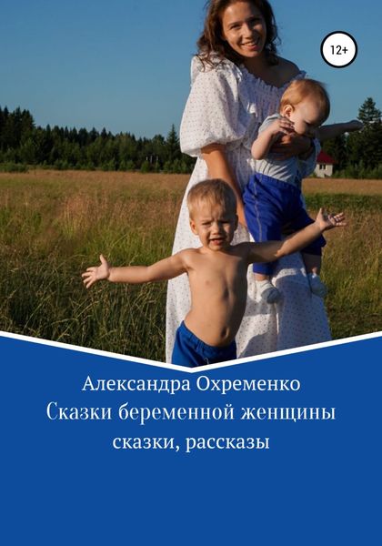 Обложка книги  «Сказки беременной женщины»