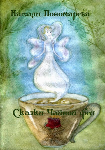 Обложка книги  «Сказки Чайной феи»