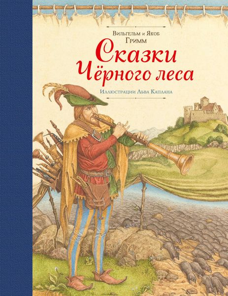 Обложка книги «Сказки Черного леса»