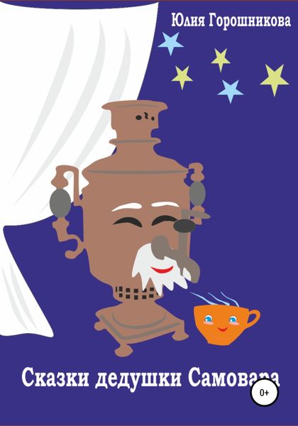 Обложка книги  «Сказки дедушки Самовара»