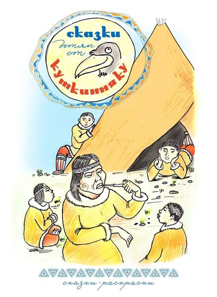 Обложка книги «Сказки детям от Куткинняку»