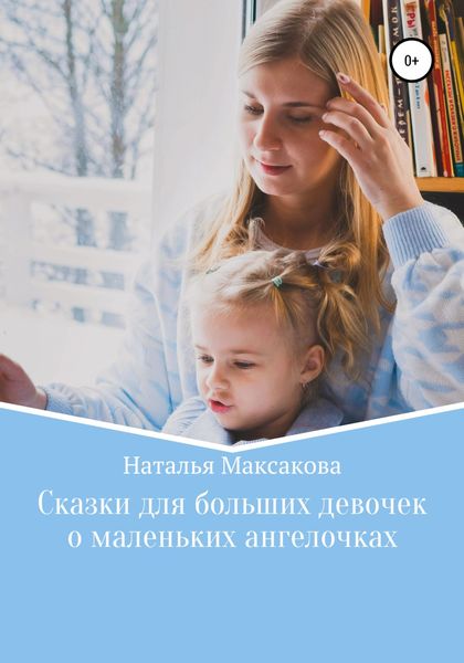 Обложка книги  «Сказки для больших девочек о маленьких ангелочках»