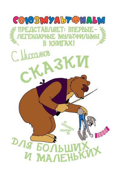 Обложка книги  «Сказки для больших и маленьких»